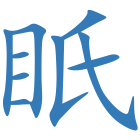 眂
