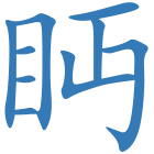 眄