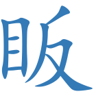 眅