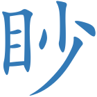 眇