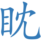 眈
