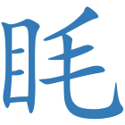 眊