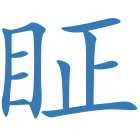 眐