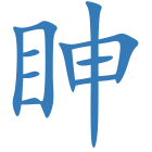 眒