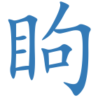 眗