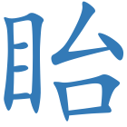 眙