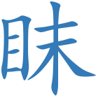 眜