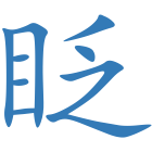 眨