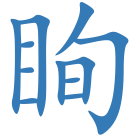 眴