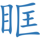 眶