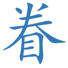 眷