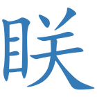 眹