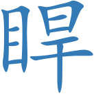 睅