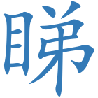 睇