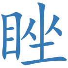 睉