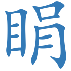 睊