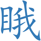 睋