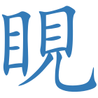 睍