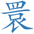 睘