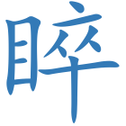睟