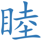 睦