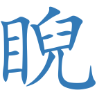 睨
