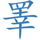 睪