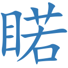 睰