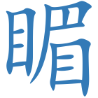 睸