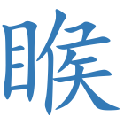 睺