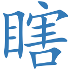 瞎