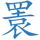 瞏