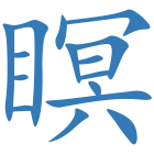 瞑