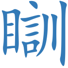 瞓