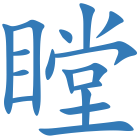 瞠