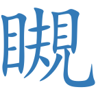 瞡