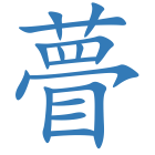 瞢