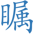瞩