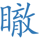 瞮