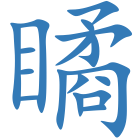 瞲