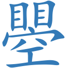 瞾