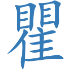 瞿