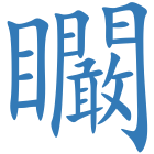 矙