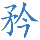 矜