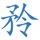 矝