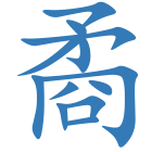 矞