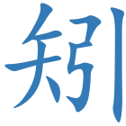 矧
