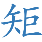 矩