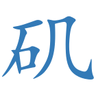 矶