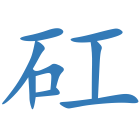 矼